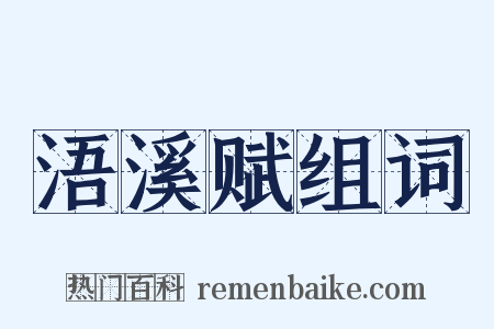 浯溪赋组词是什么意思的图片